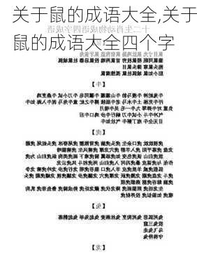 关于鼠的成语大全,关于鼠的成语大全四个字