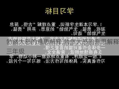 勃然大怒的意思解释,勃然大怒的意思解释三年级