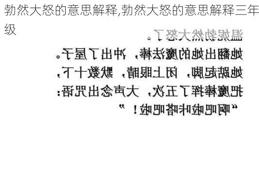 勃然大怒的意思解释,勃然大怒的意思解释三年级