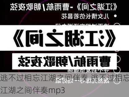 逃不过相忘江湖之间伴奏,逃不过相忘江湖之间伴奏mp3