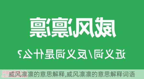 威风凛凛的意思解释,威风凛凛的意思解释词语