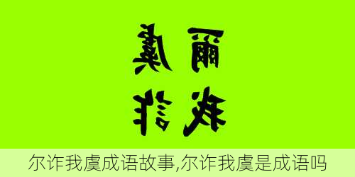 尔诈我虞成语故事,尔诈我虞是成语吗