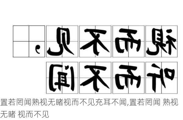 置若罔闻熟视无睹视而不见充耳不闻,置若罔闻 熟视无睹 视而不见