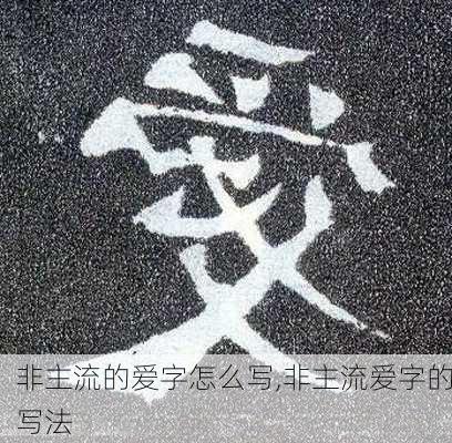 非主流的爱字怎么写,非主流爱字的写法