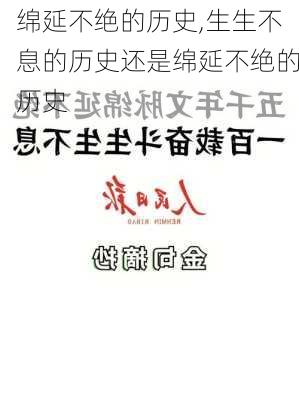 绵延不绝的历史,生生不息的历史还是绵延不绝的历史