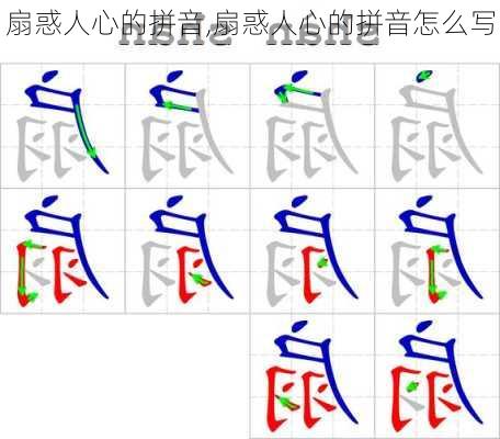 扇惑人心的拼音,扇惑人心的拼音怎么写