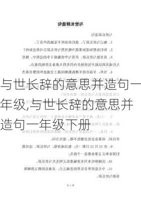 与世长辞的意思并造句一年级,与世长辞的意思并造句一年级下册