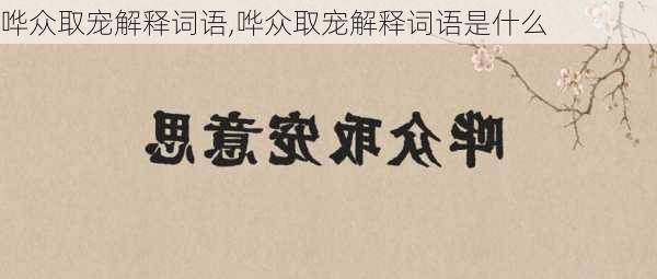 哗众取宠解释词语,哗众取宠解释词语是什么