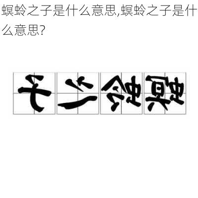 螟蛉之子是什么意思,螟蛉之子是什么意思?