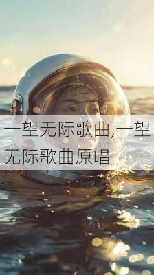 一望无际歌曲,一望无际歌曲原唱