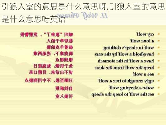 引狼入室的意思是什么意思呀,引狼入室的意思是什么意思呀英语