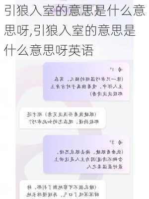 引狼入室的意思是什么意思呀,引狼入室的意思是什么意思呀英语