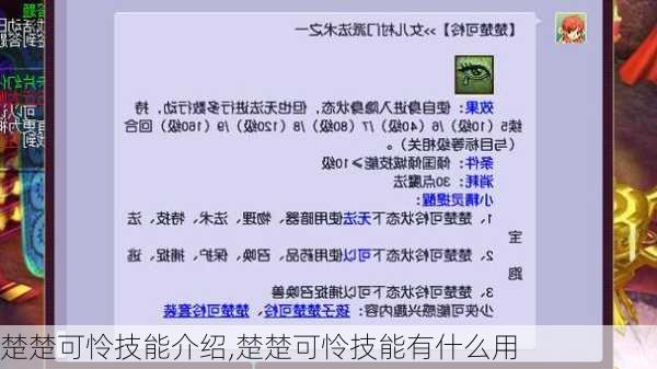 楚楚可怜技能介绍,楚楚可怜技能有什么用
