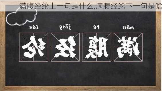 满腹经纶上一句是什么,满腹经纶下一句是啥