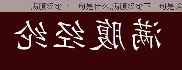 满腹经纶上一句是什么,满腹经纶下一句是啥