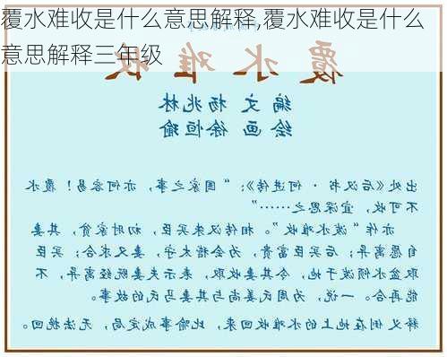 覆水难收是什么意思解释,覆水难收是什么意思解释三年级