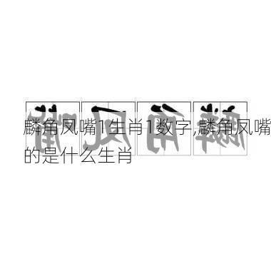 麟角凤嘴1生肖1数字,麟角凤嘴的是什么生肖