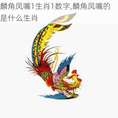 麟角凤嘴1生肖1数字,麟角凤嘴的是什么生肖