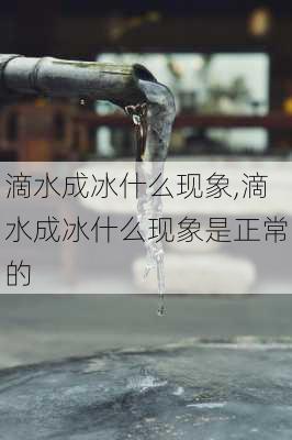 滴水成冰什么现象,滴水成冰什么现象是正常的