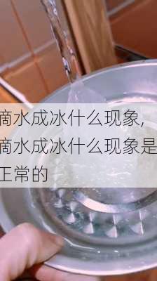 滴水成冰什么现象,滴水成冰什么现象是正常的