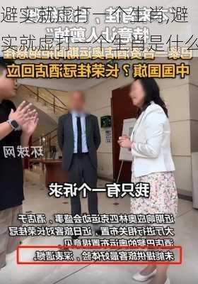 避实就虚打一个生肖,避实就虚打一个生肖是什么