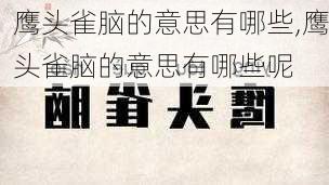 鹰头雀脑的意思有哪些,鹰头雀脑的意思有哪些呢