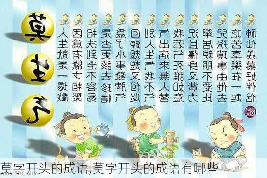 莫字开头的成语,莫字开头的成语有哪些