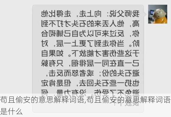 苟且偷安的意思解释词语,苟且偷安的意思解释词语是什么