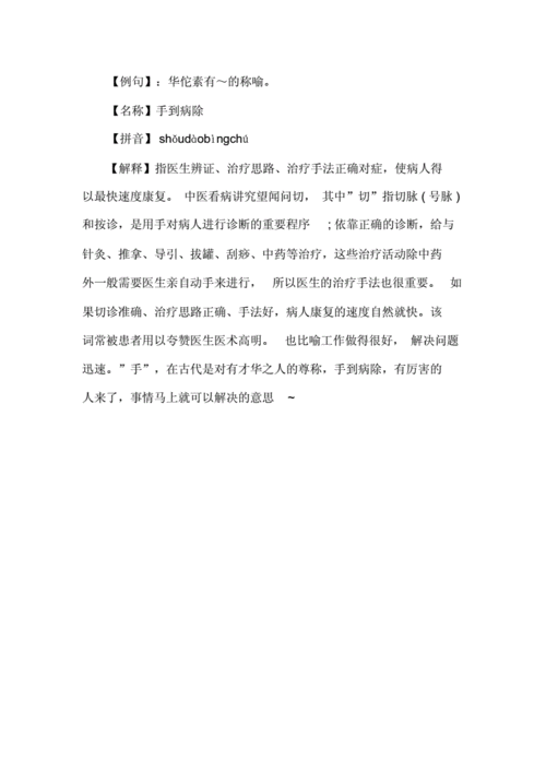 含有手的成语形容医术高明,含有手的成语形容医术高明的成语