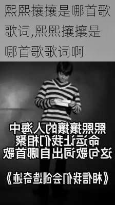 熙熙攘攘是哪首歌歌词,熙熙攘攘是哪首歌歌词啊