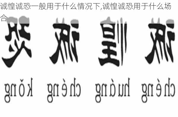 诚惶诚恐一般用于什么情况下,诚惶诚恐用于什么场合