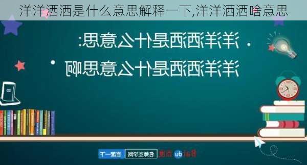 洋洋洒洒是什么意思解释一下,洋洋洒洒啥意思