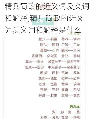 精兵简政的近义词反义词和解释,精兵简政的近义词反义词和解释是什么