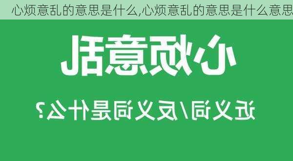 心烦意乱的意思是什么,心烦意乱的意思是什么意思