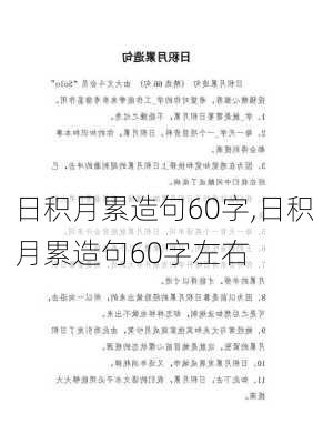 日积月累造句60字,日积月累造句60字左右