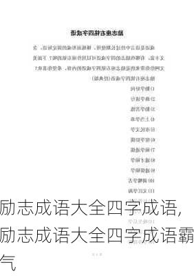 励志成语大全四字成语,励志成语大全四字成语霸气