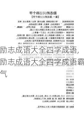 励志成语大全四字成语,励志成语大全四字成语霸气