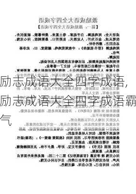 励志成语大全四字成语,励志成语大全四字成语霸气