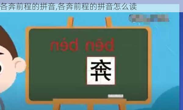 各奔前程的拼音,各奔前程的拼音怎么读