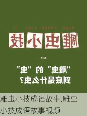 雕虫小技成语故事,雕虫小技成语故事视频