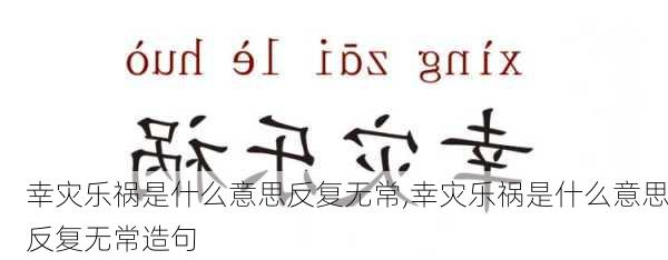 幸灾乐祸是什么意思反复无常,幸灾乐祸是什么意思反复无常造句