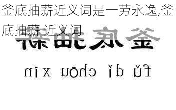 釜底抽薪近义词是一劳永逸,釜底抽薪 近义词