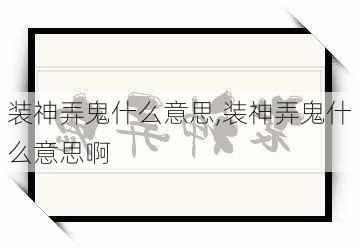 装神弄鬼什么意思,装神弄鬼什么意思啊