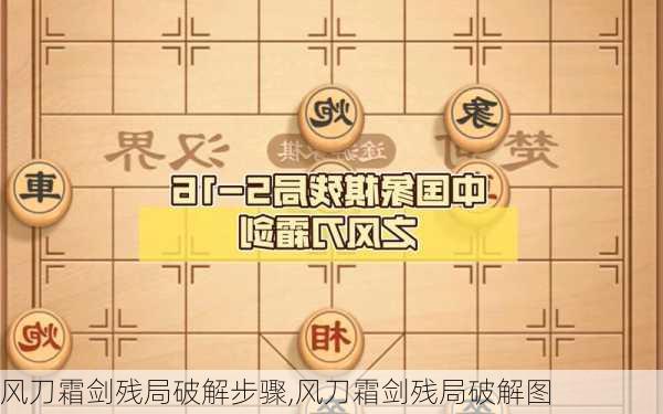 风刀霜剑残局破解步骤,风刀霜剑残局破解图