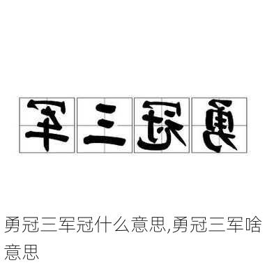 勇冠三军冠什么意思,勇冠三军啥意思