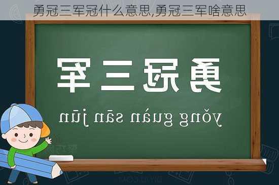 勇冠三军冠什么意思,勇冠三军啥意思