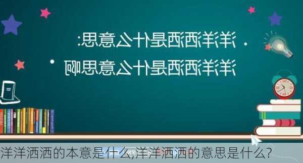 洋洋洒洒的本意是什么,洋洋洒洒的意思是什么?