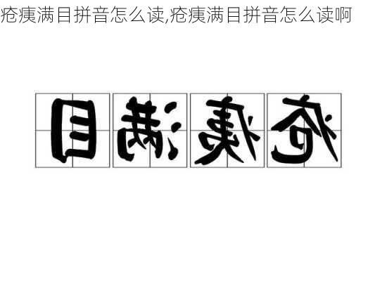 疮痍满目拼音怎么读,疮痍满目拼音怎么读啊