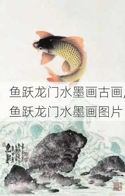 鱼跃龙门水墨画古画,鱼跃龙门水墨画图片