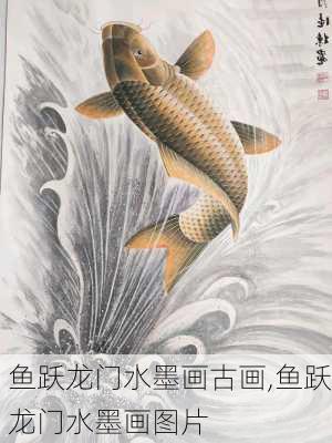 鱼跃龙门水墨画古画,鱼跃龙门水墨画图片